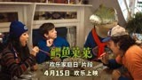 《鳄鱼莱莱》曝“欢乐家庭日”片段 萌鳄炸街欢乐整活