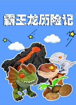 霸王龙历险记}