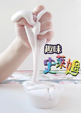 趣味史莱姆}