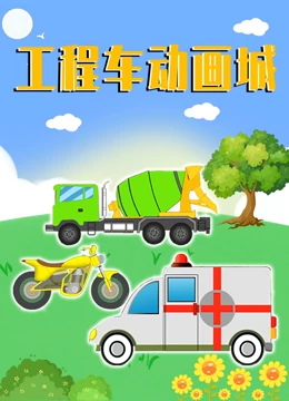 工程车动画城}