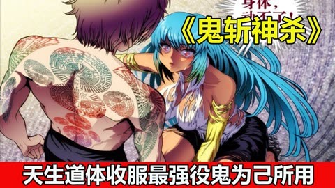 世界重回百鬼夜行时代,人类和役鬼搭档斩妖除魔《鬼斩神杀》合集