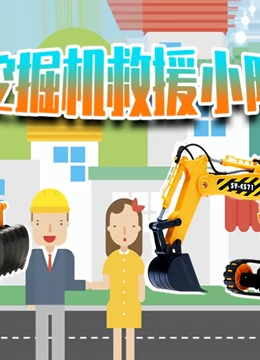 挖掘机救援小队}