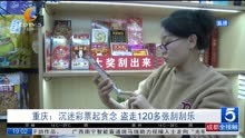 重庆:沉迷彩票起贪念 盗走120多张刮刮乐