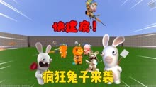 迷你周年庆：快建房！疯狂兔子来袭！