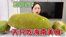 挑战一天只吃海南的美食，原来菠萝蜜可以这么大？