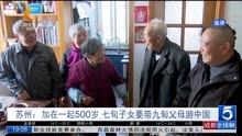 苏州:加在一起500岁 七旬子女要带九旬父母游中国