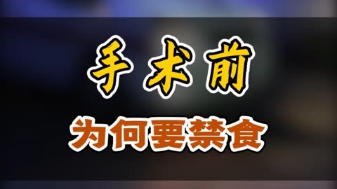 手術前為何要禁食禁水?