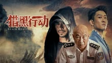 線上看 獵黑行動 (2023) 帶字幕 中文配音，國語版