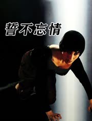 誓不忘情