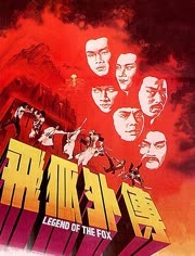 飞狐外传（1980）