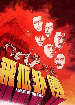 飞狐外传（1980）