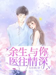 余生，与你医往情深