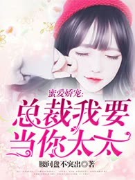 蜜爱娇妻：总裁，我要当你太太