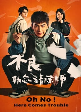 線上看 不良執念清除師 (2023) 帶字幕 中文配音，國語版