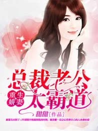 重生娇妻：总裁老公太霸道