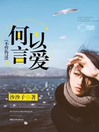 不曾伤过，何以言爱