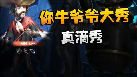 第五人格:wbgvszq 你牛爷爷大秀!真滴秀