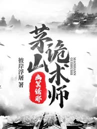 茅山诡术师：幽冥话邪