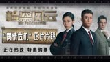 《检察风云》“舆情危机”片段 黄景瑜遭冯绍峰当众怒打