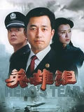 英雄泪}