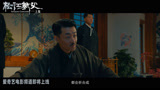 《松江教父-上集》预告片：家族谜团层层叠起，兄弟齐心救国奋战.