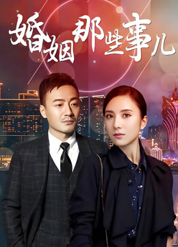 婚姻那些事儿