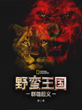 野蛮王国-群雄起义 第二季