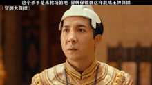 这个杀手是来救场的吧，冒牌保镖就这样混成了王牌保镖 冒牌大保镖 王太利 柳岩 王珞嘉