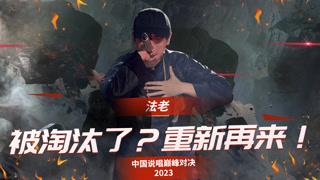 《中国说唱巅峰对决》法老用曾被淘汰的歌曲重新来过，霸气翻盘！