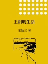 王阳明生活