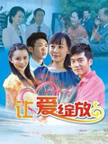 让爱绽放