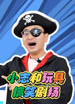 小志和玩具 搞笑剧场}