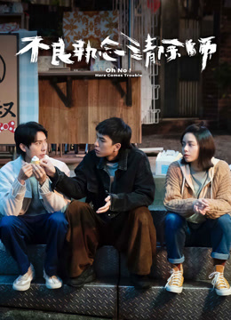 線上看 不良執念清除師 (2023) 帶字幕 中文配音，國語版
