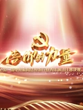 信仰的力量全国广播电视和网络视听行业青年演讲比赛}