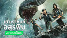 ดู ออนไลน์ เกาะราชันย์อสรพิษ (2023) ซับไทย พากย์ ไทย