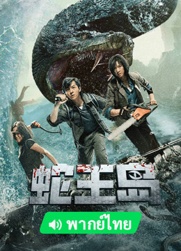 線上看 蛇王島 泰語版 (2023) 帶字幕 中文配音，國語版