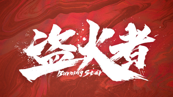 盗火者