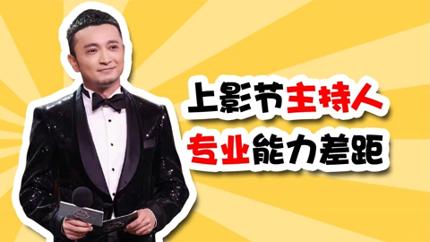 線上看 上影節主持人專業能力差距，尼格買提落落大方，曹可凡有待驗證 (2023) 帶字幕 中文配音，國語版
