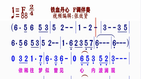 《鐵血丹心》動態簡譜f調伴奏