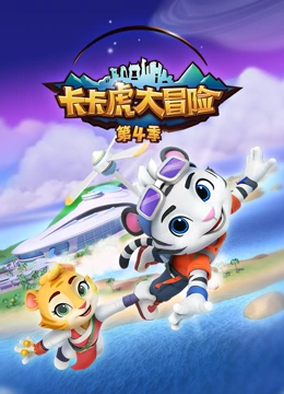 卡卡虎大冒险 第四季}