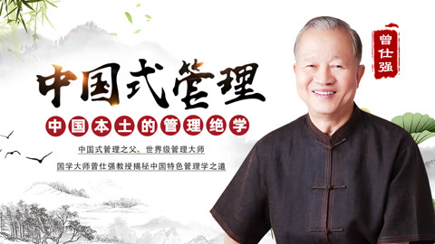 曾仕强教授讲中国式管理