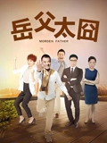 岳父太囧}