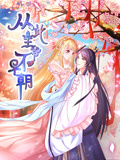 从此王爷不早朝 动态漫画 第1季 胡闹丫头