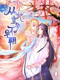 从此王爷不早朝 动态漫画 1 胡闹丫头}