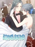 隐婚新娘 动态漫画 第1季 叫板总裁小甜心