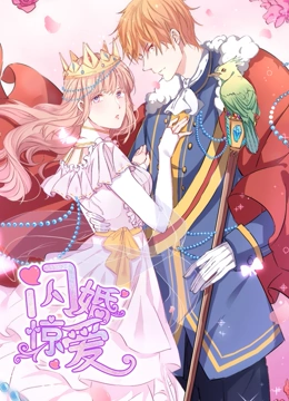 闪婚惊爱 动态漫画 第一季 一见倾心}