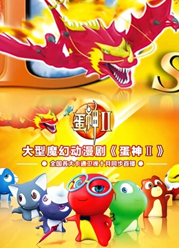 蛋神2}