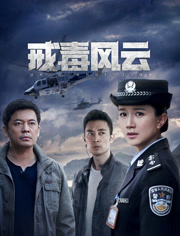 戒毒风云