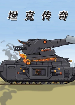 坦克传奇}