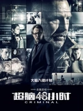 超脑48小时}